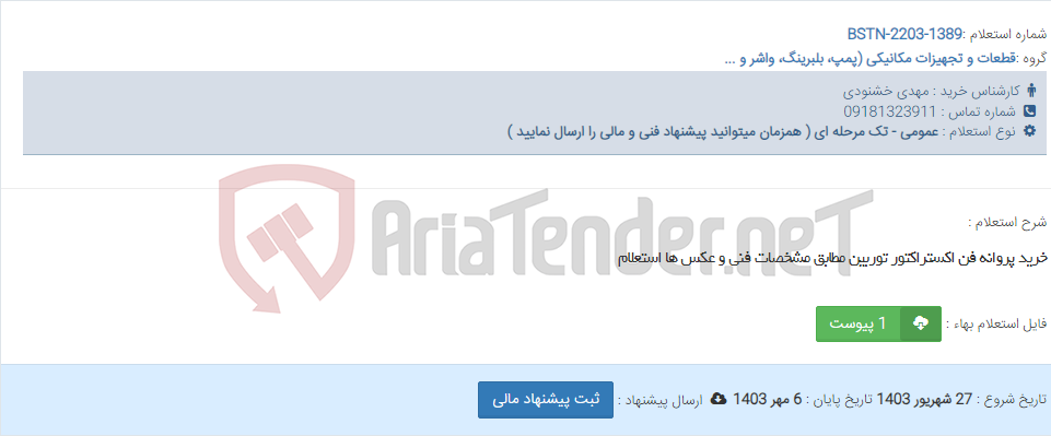 تصویر کوچک آگهی خرید پروانه فن اکستراکتور توربین مطابق مشخصات فنی و عکس ها استعلام