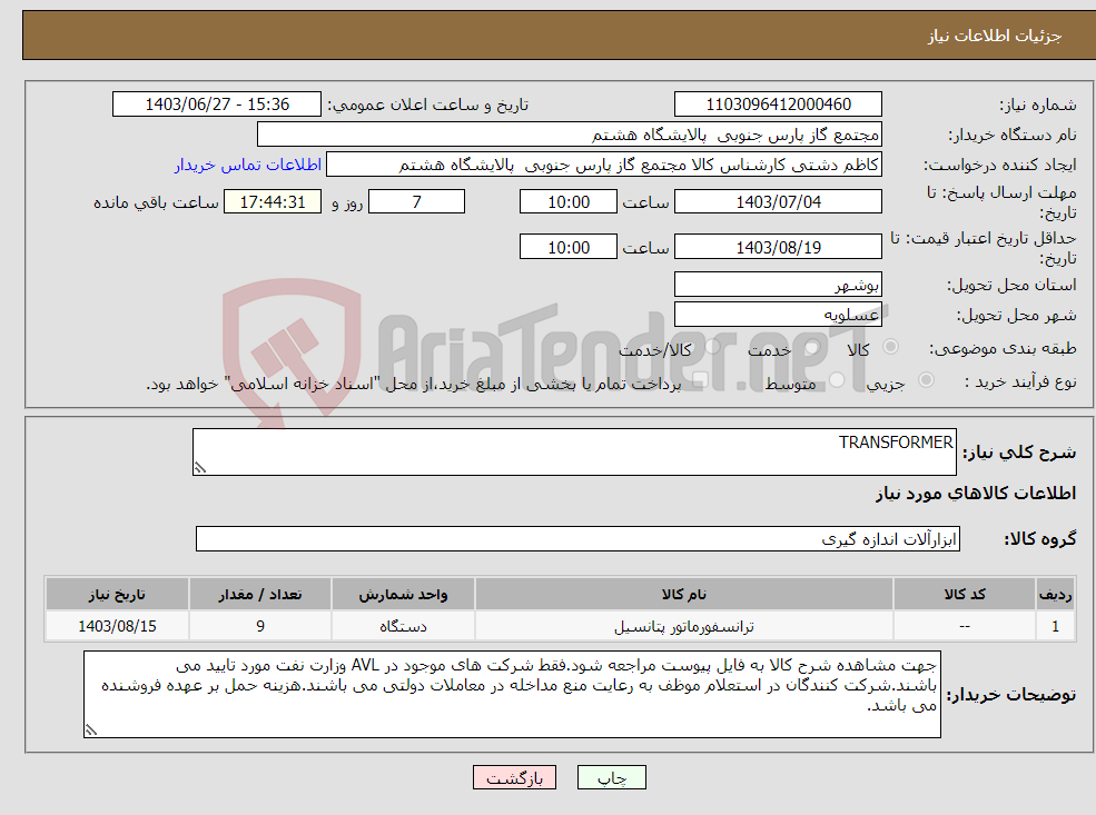 تصویر کوچک آگهی نیاز انتخاب تامین کننده-TRANSFORMER