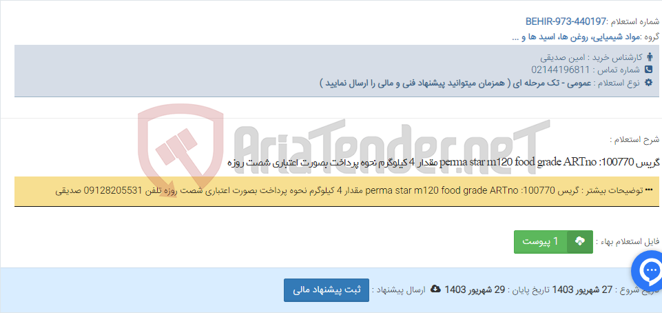 تصویر کوچک آگهی گریس perma star m120 food grade ARTno :100770 مقدار 4 کیلوگرم نحوه پرداخت بصورت اعتباری شصت روزه