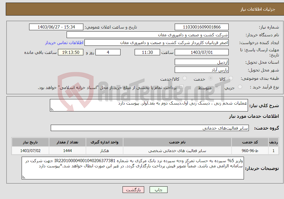 تصویر کوچک آگهی نیاز انتخاب تامین کننده-عملیات شخم زنی ، دیسک زنی اول.دیسک دوم به بعد.لولر. پیوست دارد