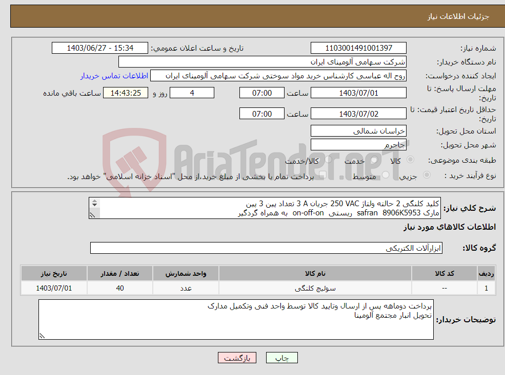 تصویر کوچک آگهی نیاز انتخاب تامین کننده-کلید ‎کلنگی‏ ‎2 حالته‏ ولتاژ ‎250 VAC‏ جریان ‎3 A‏ تعداد پین ‎3 پین مارک safran 8906K5953 ریستی on-off-on به همراه گردگیر 