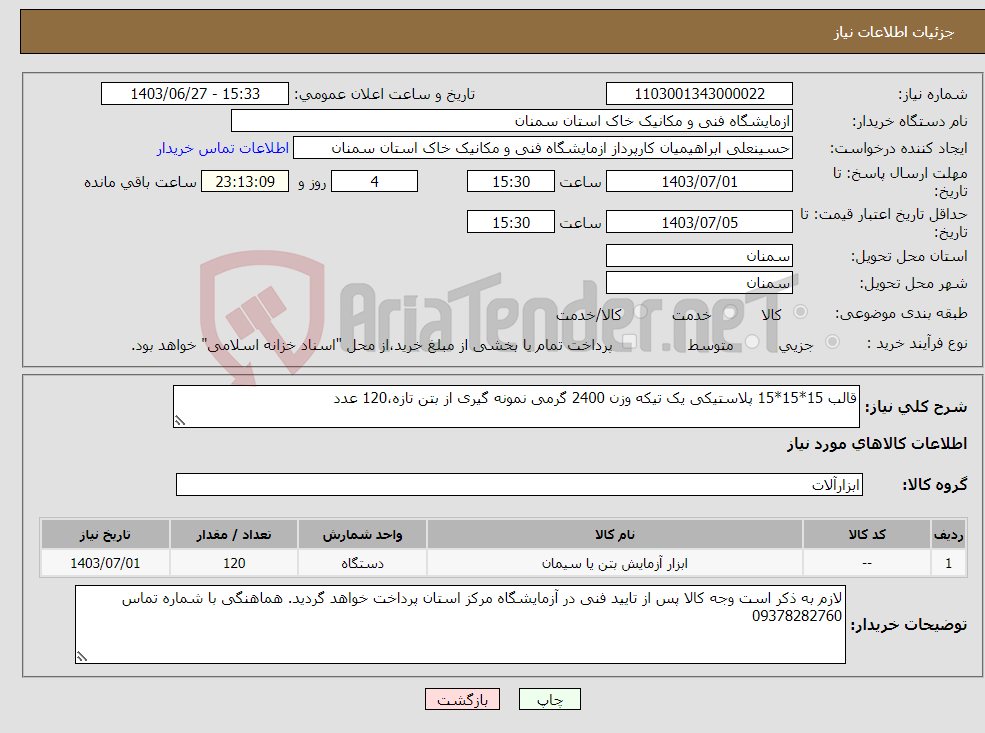 تصویر کوچک آگهی نیاز انتخاب تامین کننده-قالب 15*15*15 پلاستیکی یک تیکه وزن 2400 گرمی نمونه گیری از بتن تازه،120 عدد