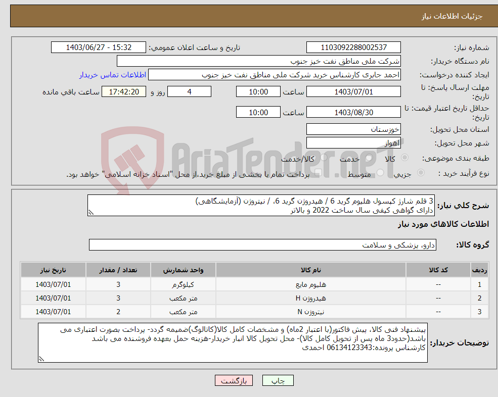 تصویر کوچک آگهی نیاز انتخاب تامین کننده-3 قلم شارژ کپسول هلیوم گرید 6 / هیدروژن گرید 6، / نیتروژن (آزمایشگاهی) دارای گواهی کیفی سال ساخت 2022 و بالاتر
