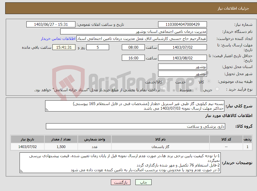 تصویر کوچک آگهی نیاز انتخاب تامین کننده-بسته نیم کیلویی گاز طبی غیر استریل خطدار (مشخصات فنی در فایل استعلام 165 پیوستی) حداکثر مهلت ارسال نمونه 1403/07/03 می باشد