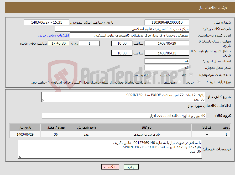 تصویر کوچک آگهی نیاز انتخاب تامین کننده-باتری 12 ولت 72 آمپر ساعت EXIDE مدل SPRINTER 36 عدد 