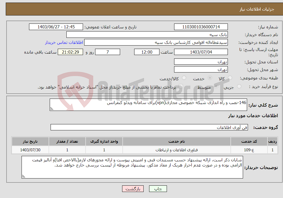 تصویر کوچک آگهی نیاز انتخاب تامین کننده-146-ﻧﺼﺐ ﻭ ﺭﺍﻩ ﺍﻧﺪﺍﺯﯼ ﺷﺒﮑﻪ ﺧﺼﻮﺻﯽ ﻣﺠﺎﺯﯼ(vpn)ﺑﺮﺍﯼ ﺳﺎﻣﺎﻧﻪ ﻭﯾﺪﺋﻮ ﮐﻨﻔﺮﺍﻧﺲ