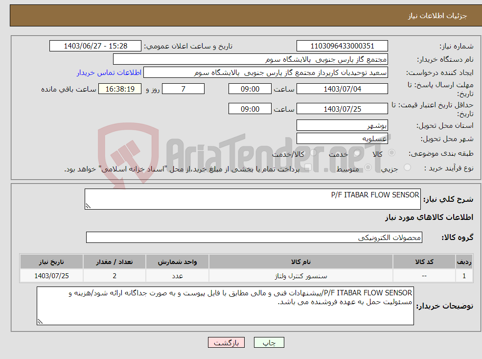 تصویر کوچک آگهی نیاز انتخاب تامین کننده-P/F ITABAR FLOW SENSOR