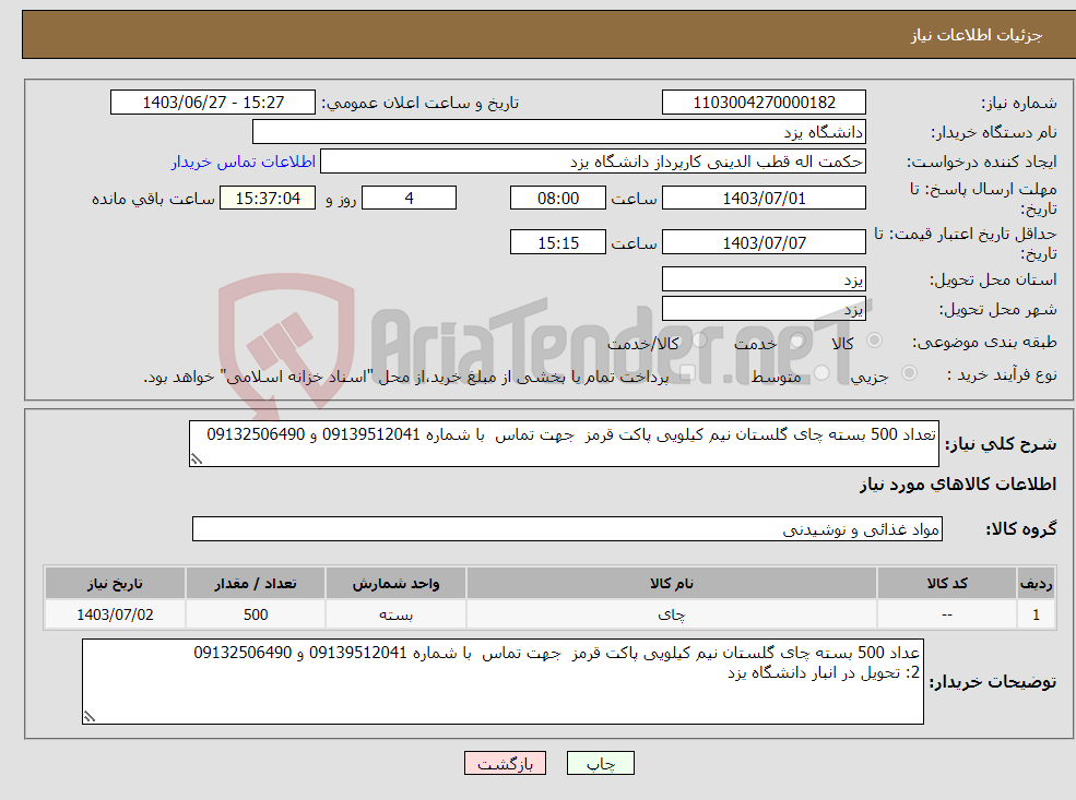 تصویر کوچک آگهی نیاز انتخاب تامین کننده-تعداد 500 بسته چای گلستان نیم کیلویی پاکت قرمز جهت تماس با شماره 09139512041 و 09132506490