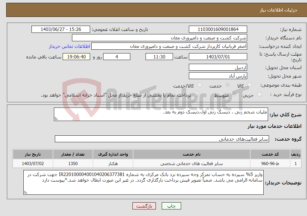 تصویر کوچک آگهی نیاز انتخاب تامین کننده-ملیات شخم زنی ، دیسک زنی اول.دیسک دوم به بعد.