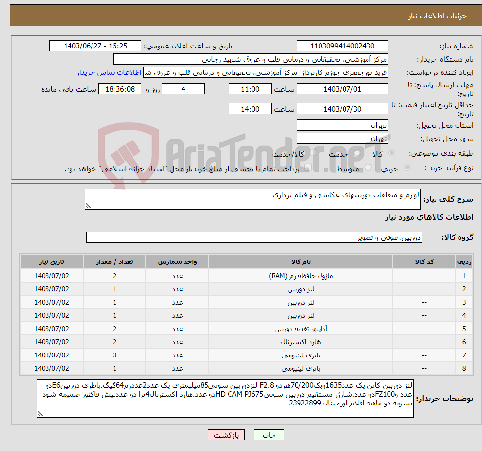 تصویر کوچک آگهی نیاز انتخاب تامین کننده-لوازم و متعلقات دوربینهای عکاسی و فیلم برداری