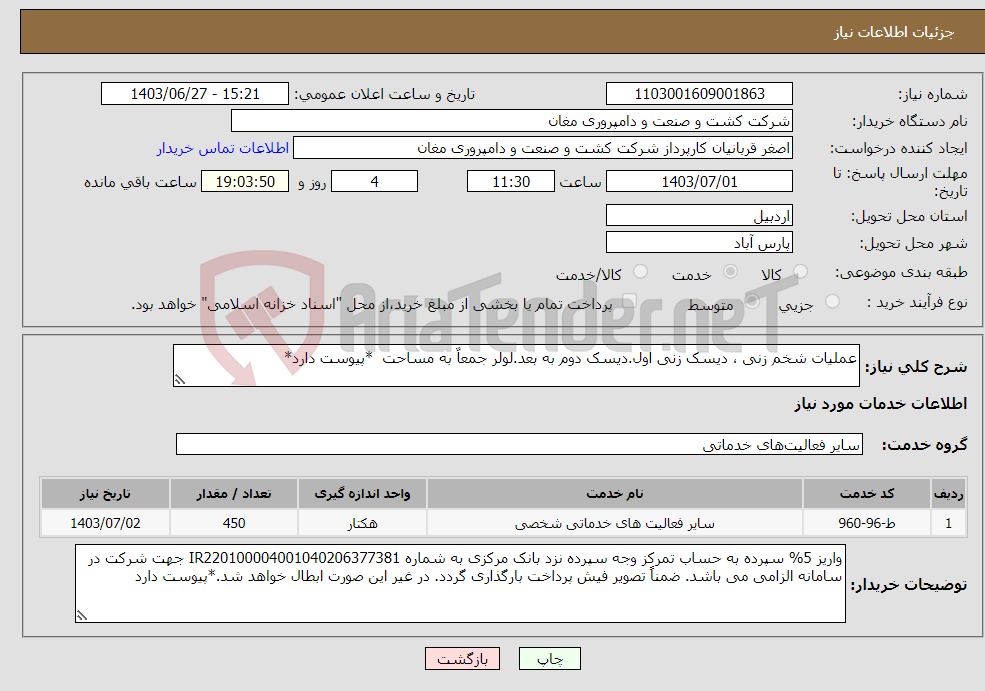 تصویر کوچک آگهی نیاز انتخاب تامین کننده-عملیات شخم زنی ، دیسک زنی اول.دیسک دوم به بعد.لولر جمعاٌ به مساحت *پیوست دارد*