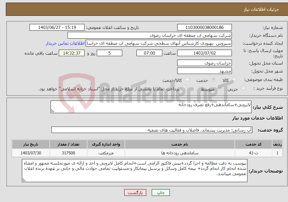 تصویر کوچک آگهی نیاز انتخاب تامین کننده-لایروبی+ساماندهی+رفع تصرف رودخانه