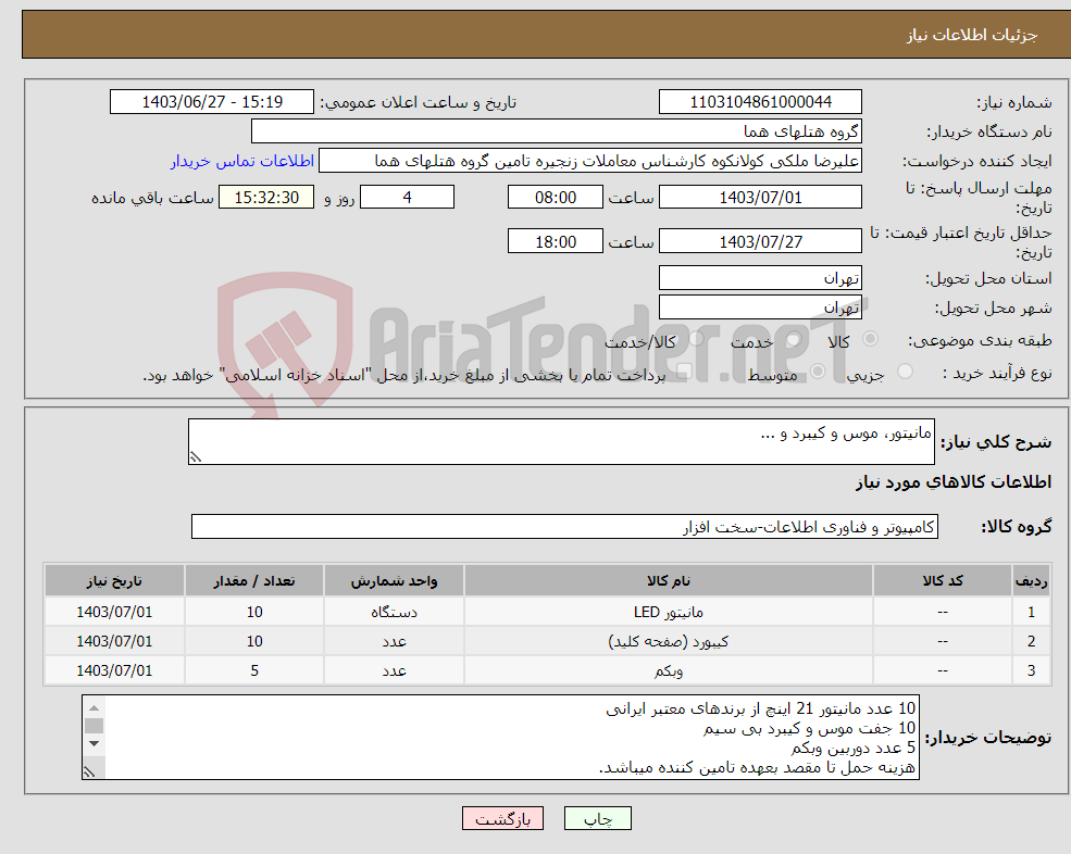 تصویر کوچک آگهی نیاز انتخاب تامین کننده-مانیتور، موس و کیبرد و ...