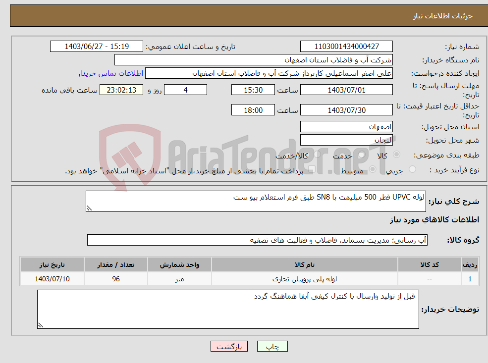 تصویر کوچک آگهی نیاز انتخاب تامین کننده-لوله UPVC قطر 500 میلیمت با SN8 طبق فرم استعلام پیو ست 