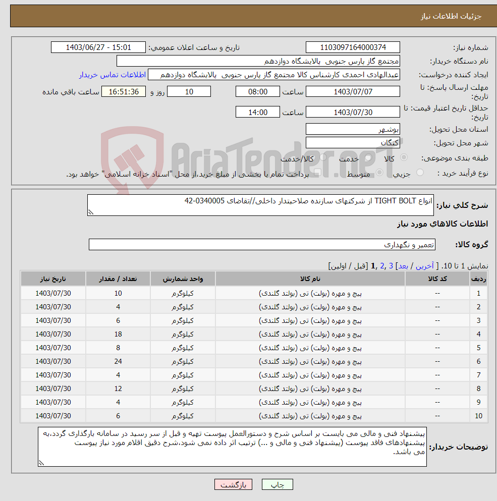 تصویر کوچک آگهی نیاز انتخاب تامین کننده-انواع TIGHT BOLT از شرکتهای سازنده صلاحیتدار داخلی//تقاضای 0340005-42