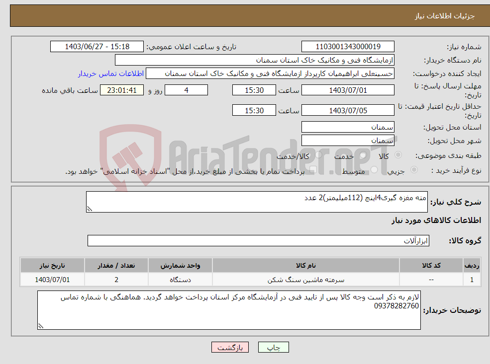 تصویر کوچک آگهی نیاز انتخاب تامین کننده-مته مغزه گیری4اینچ (112میلیمتر)2 عدد
