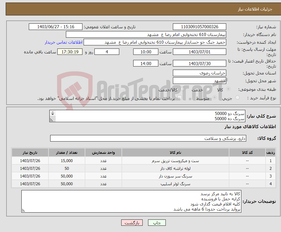 تصویر کوچک آگهی نیاز انتخاب تامین کننده-سرنگ دو 50000 سرنگ ده 50000 ست سرم 15000 تراشه کافدار 4