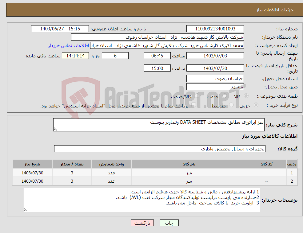 تصویر کوچک آگهی نیاز انتخاب تامین کننده-میز اپراتوری مطابق مشخصات DATA SHEET وتصاویر پیوست 