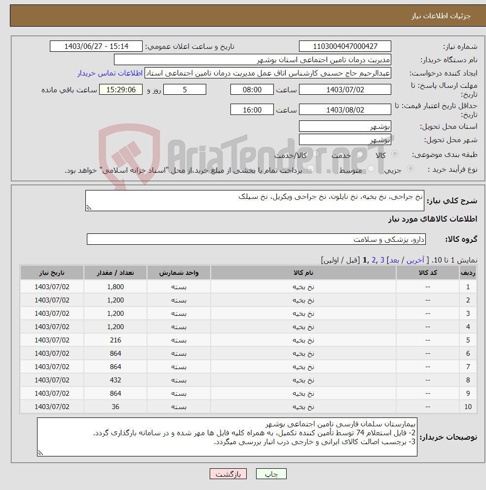 تصویر کوچک آگهی نیاز انتخاب تامین کننده-نخ جراحی، نخ بخیه، نخ نایلون، نخ جراحی ویکریل، نخ سیلک