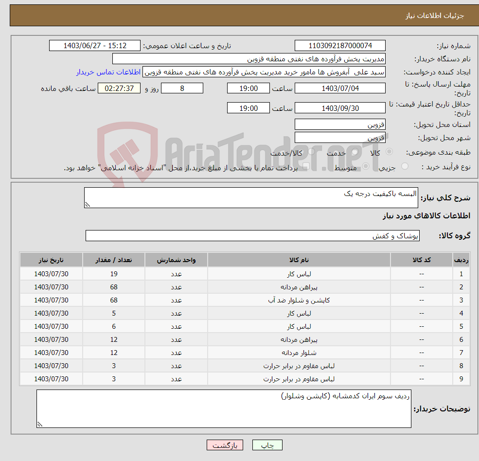 تصویر کوچک آگهی نیاز انتخاب تامین کننده-البسه باکیفیت درجه یک 