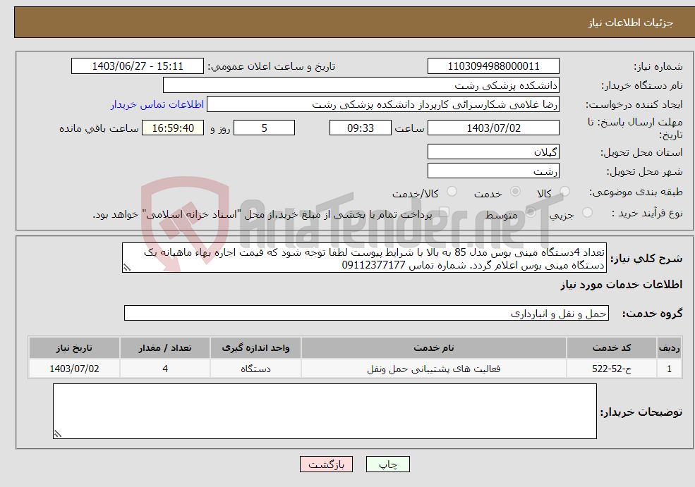 تصویر کوچک آگهی نیاز انتخاب تامین کننده-تعداد 4دستگاه مینی بوس مدل 85 به بالا با شرایط پیوست لطفا توجه شود که قیمت اجاره بهاء ماهیانه یک دستگاه مینی بوس اعلام گردد. شماره تماس 09112377177