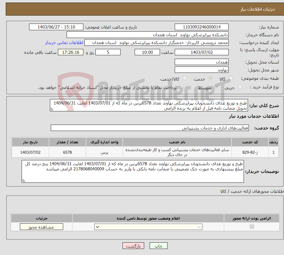 تصویر کوچک آگهی نیاز انتخاب تامین کننده-طبخ و توزیع غذای دانشجویان پیراپزشکی نهاوند تعداد 6578پرس در ماه که از 1403/07/01 لغایت 1404/06/31 تحویل ضمانت نامه قبل از اعلام به برنده الزامی 