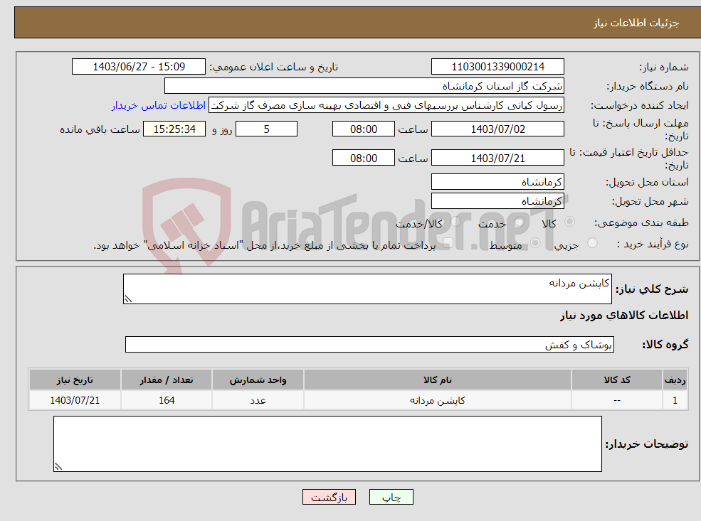 تصویر کوچک آگهی نیاز انتخاب تامین کننده-کاپشن مردانه 