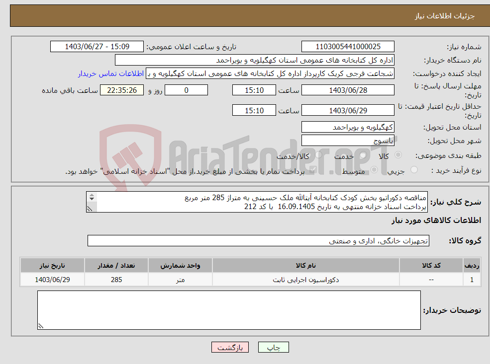 تصویر کوچک آگهی نیاز انتخاب تامین کننده-مناقصه دکوراتیو بخش کودک کتابخانه آیتالله ملک حسینی به متراژ 285 متر مربع پرداخت اسناد خزانه منتهی به تاریخ 16.09.1405 با کد 212 برابر فایل پیوست