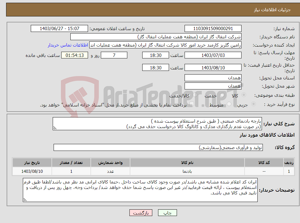 تصویر کوچک آگهی نیاز انتخاب تامین کننده-پارچه بادنمای صنعتی ( طبق شرح استعلام پیوست شده ) (در صورت عدم بارگذاری مدارک و کاتالوگ کالا درخواست حذف می گردد)