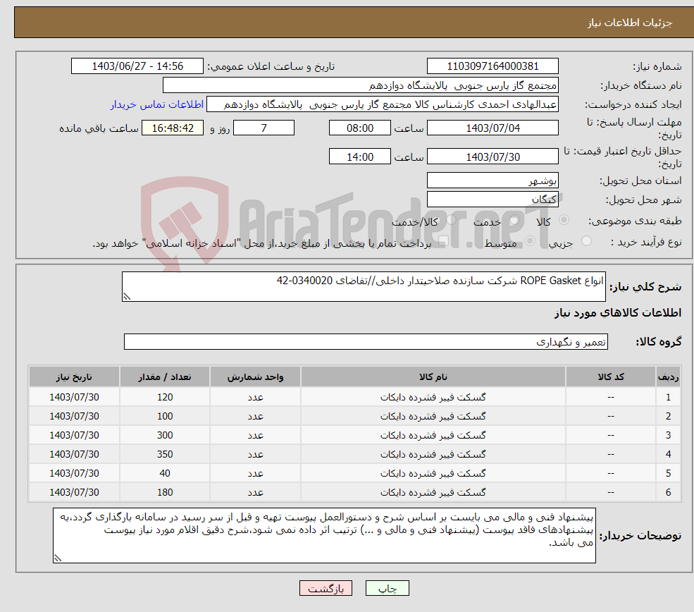 تصویر کوچک آگهی نیاز انتخاب تامین کننده-انواع ROPE Gasket شرکت سازنده صلاحیتدار داخلی//تقاضای 0340020-42
