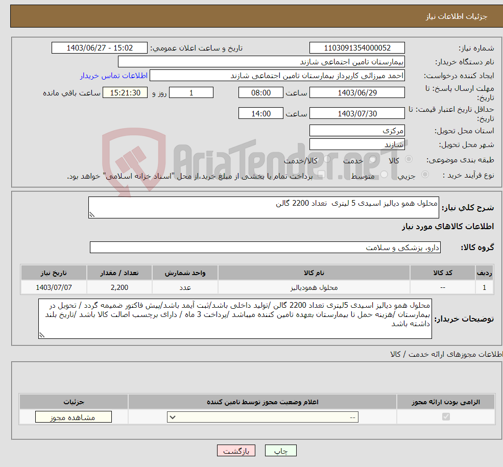 تصویر کوچک آگهی نیاز انتخاب تامین کننده-محلول همو دیالیز اسیدی 5 لیتری تعداد 2200 گالن 