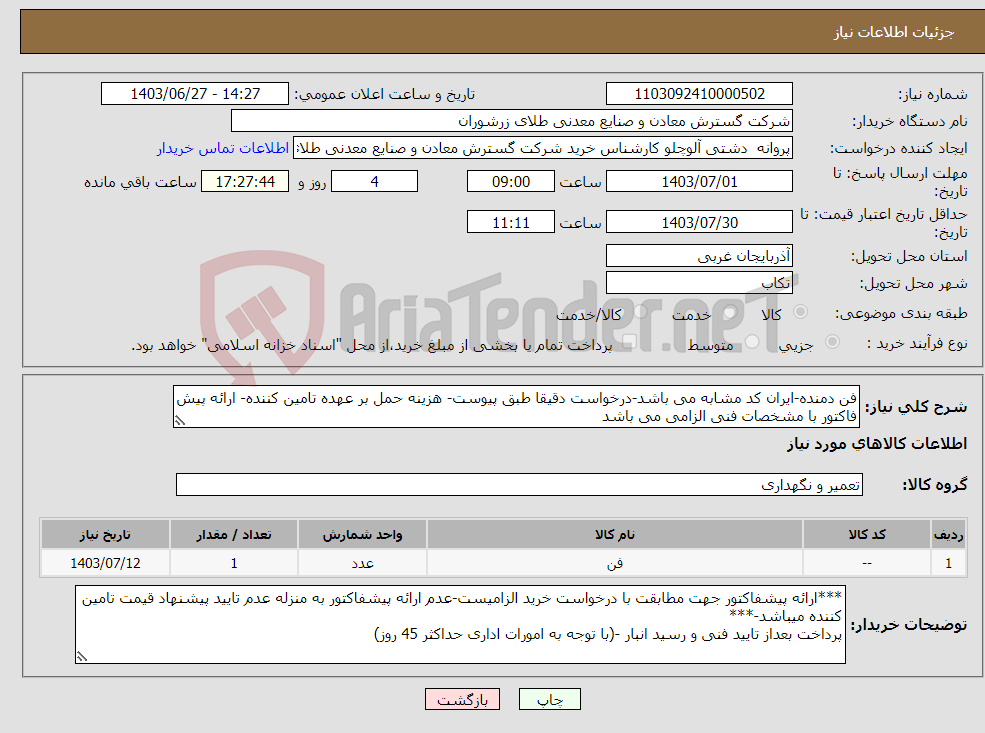 تصویر کوچک آگهی نیاز انتخاب تامین کننده-فن دمنده-ایران کد مشابه می باشد-درخواست دقیقا طبق پیوست- هزینه حمل بر عهده تامین کننده- ارائه پیش فاکتور با مشخصات فنی الزامی می باشد