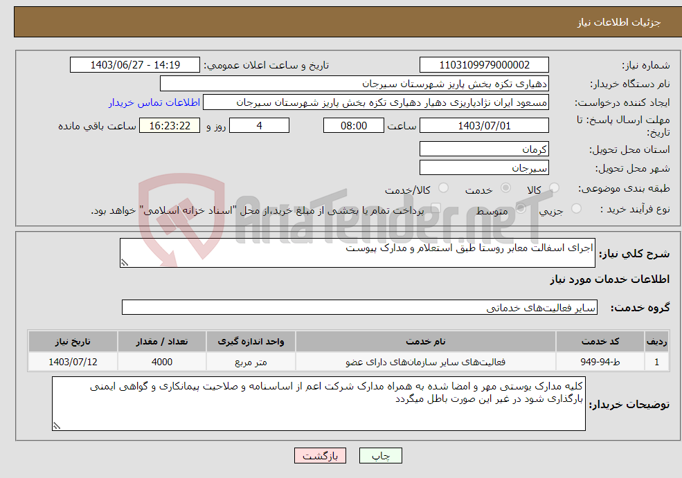 تصویر کوچک آگهی نیاز انتخاب تامین کننده-اجرای اسفالت معابر روستا طبق استعلام و مدارک پیوست