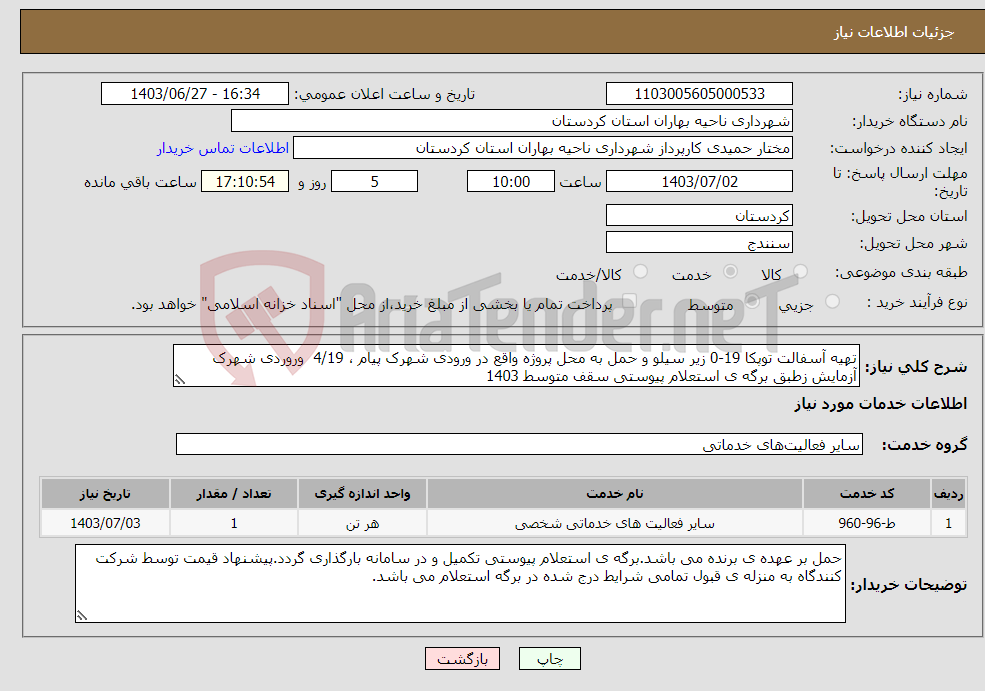 تصویر کوچک آگهی نیاز انتخاب تامین کننده-تهیه آسفالت توپکا 19-0 زیر سیلو و حمل به محل پروژه واقع در ورودی شهرک پیام ، 4/19 وروردی شهرک آزمایش زطبق برگه ی استعلام پیوستی سقف متوسط 1403