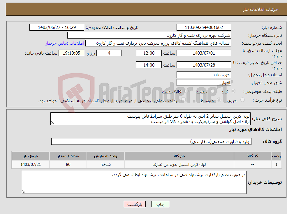 تصویر کوچک آگهی نیاز انتخاب تامین کننده-لوله کربن استیل سایز 2 اینچ به طول 6 متر طبق شرایط فایل پیوست ارائه اصل گواهی و سرتیفیکیت به همراه کالا الزامیست