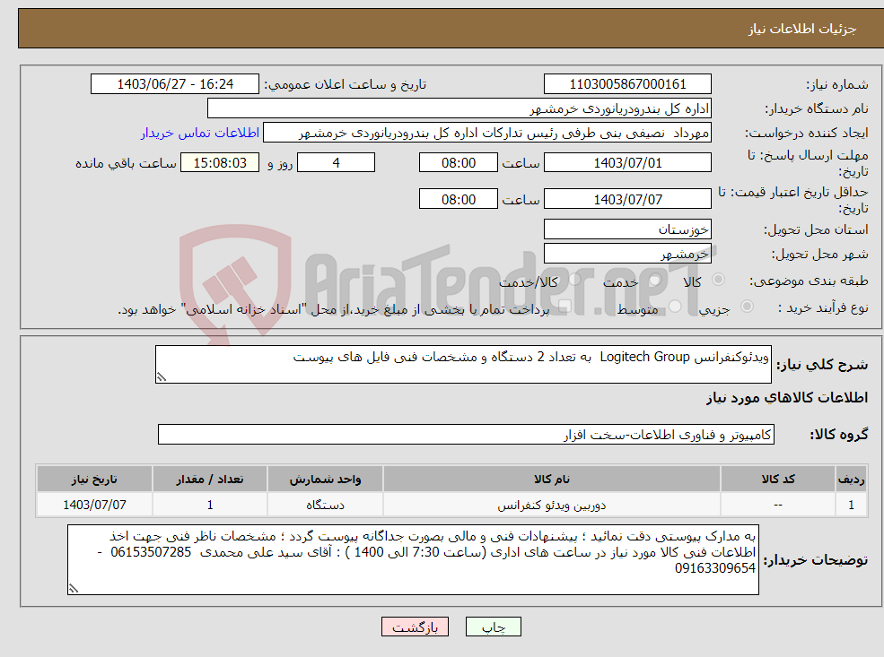 تصویر کوچک آگهی نیاز انتخاب تامین کننده-ویدئوکنفرانس Logitech Group به تعداد 2 دستگاه و مشخصات فنی فایل های پیوست