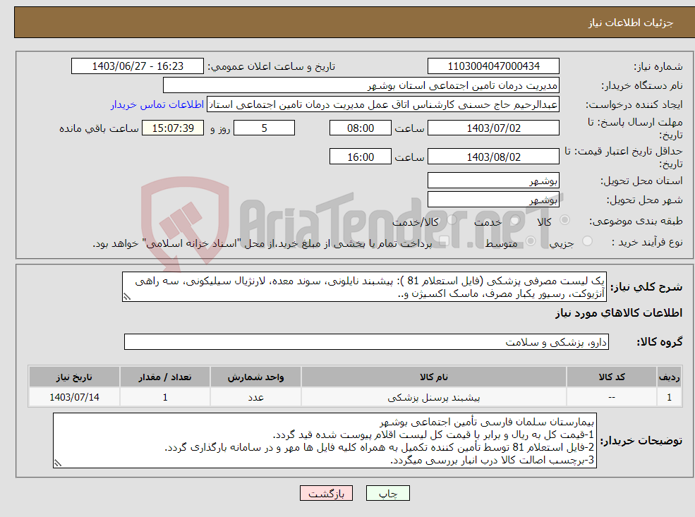 تصویر کوچک آگهی نیاز انتخاب تامین کننده-یک لیست مصرفی پزشکی (فایل استعلام 81 ): پیشبند نایلونی، سوند معده، لارنژیال سیلیکونی، سه راهی آنژیوکت، رسیور یکبار مصرف، ماسک اکسیژن و..