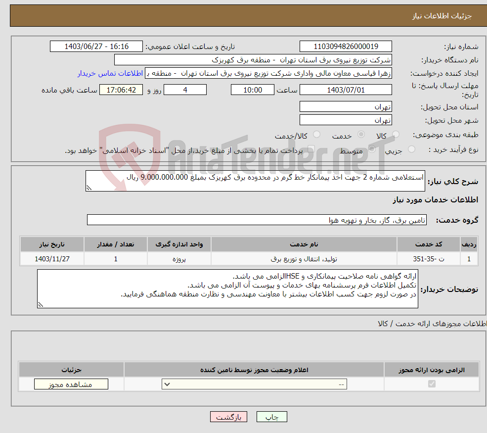 تصویر کوچک آگهی نیاز انتخاب تامین کننده-استعلامی شماره 2 جهت اخذ پیمانکار خط گرم در محدوده برق کهریزک بمبلغ 9.000.000.000 ریال