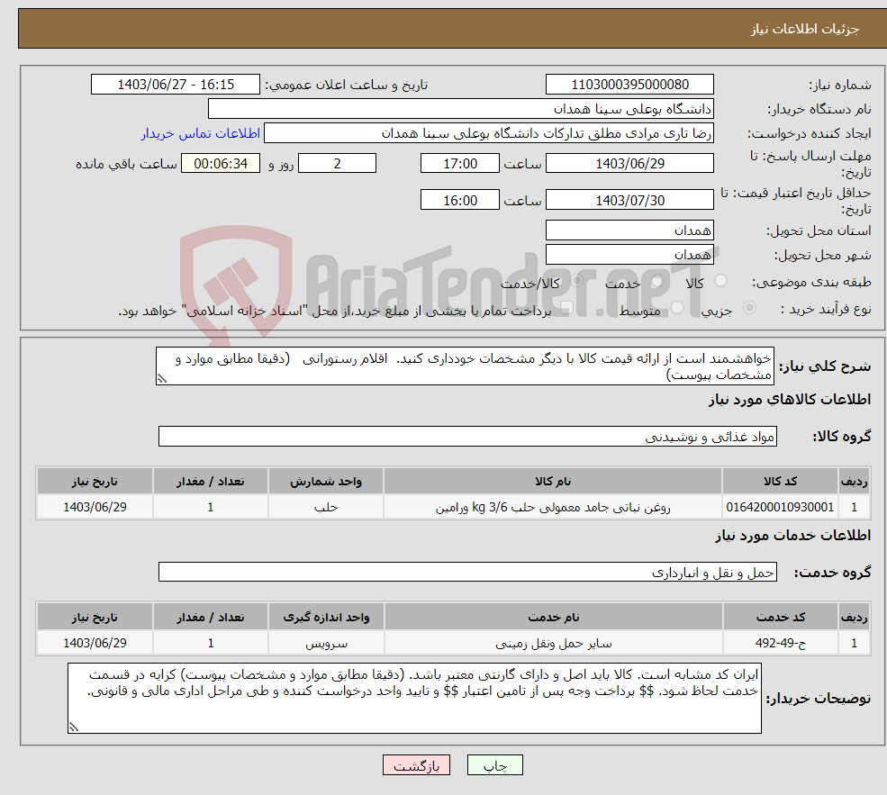 تصویر کوچک آگهی نیاز انتخاب تامین کننده-خواهشمند است از ارائه قیمت کالا با دیگر مشخصات خودداری کنید. اقلام رستورانی (دقیقا مطابق موارد و مشخصات پیوست)