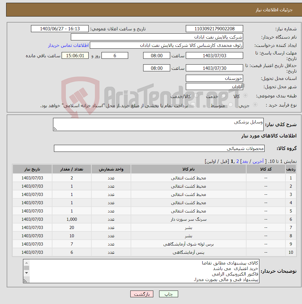 تصویر کوچک آگهی نیاز انتخاب تامین کننده-وسایل پزشکی 
