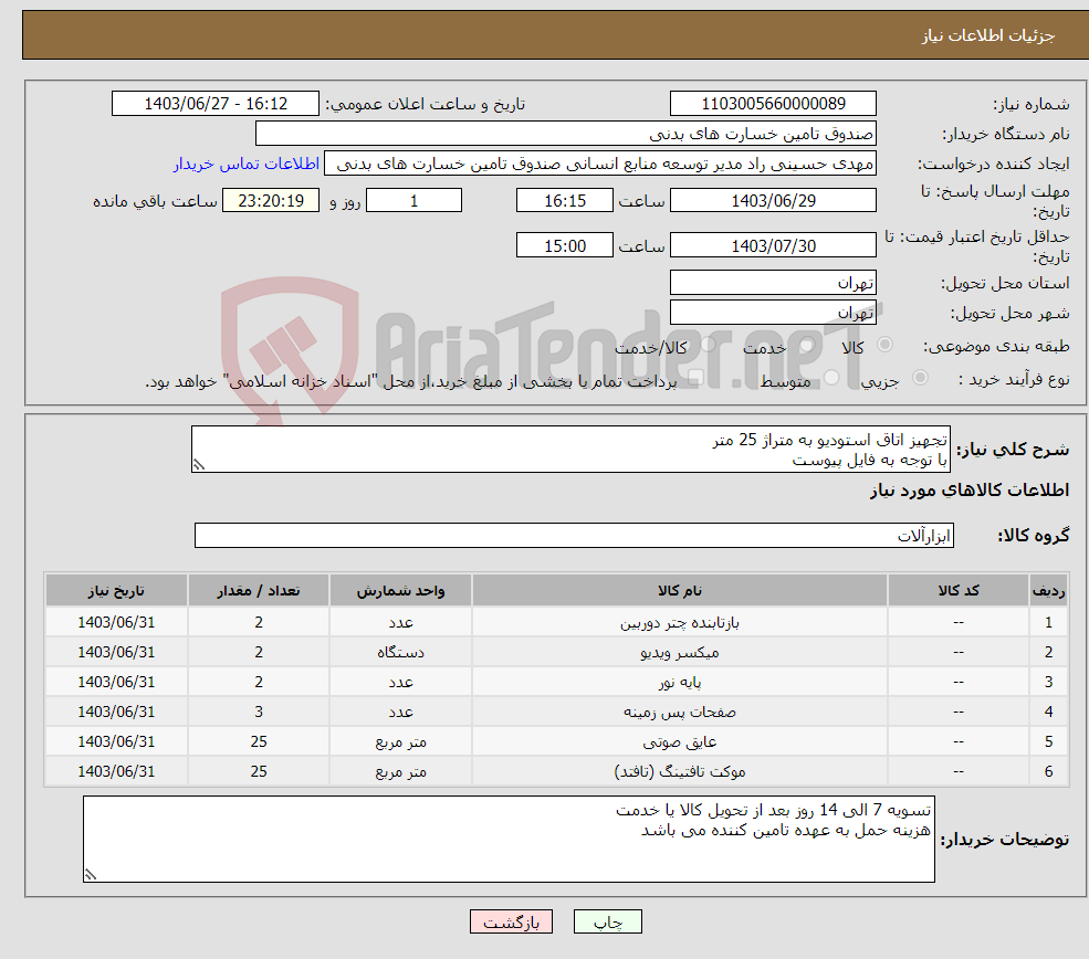 تصویر کوچک آگهی نیاز انتخاب تامین کننده-تجهیز اتاق استودیو به متراژ 25 متر با توجه به فایل پیوست