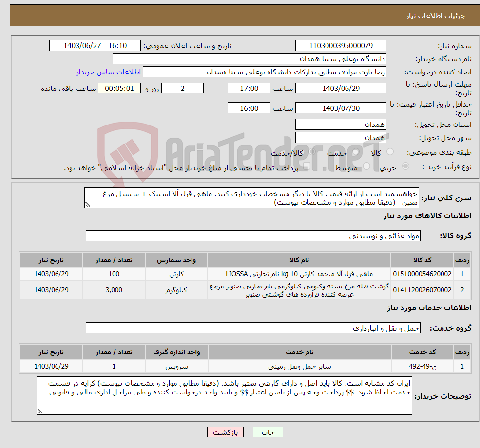 تصویر کوچک آگهی نیاز انتخاب تامین کننده-خواهشمند است از ارائه قیمت کالا با دیگر مشخصات خودداری کنید. ماهی قزل آلا استیک + شنسل مرغ معین (دقیقا مطابق موارد و مشخصات پیوست)