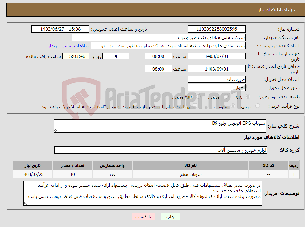 تصویر کوچک آگهی نیاز انتخاب تامین کننده-سوپاپ EPG اتوبوس ولوو B9
