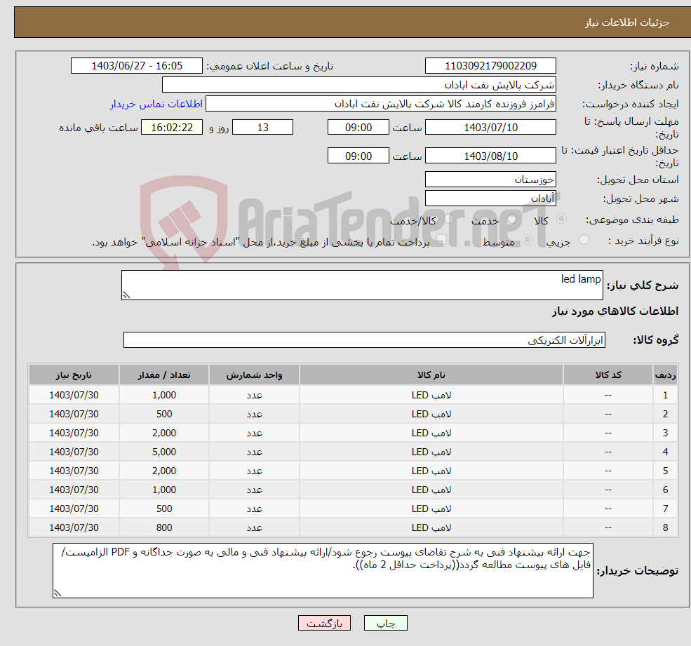 تصویر کوچک آگهی نیاز انتخاب تامین کننده-led lamp
