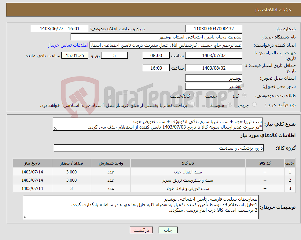 تصویر کوچک آگهی نیاز انتخاب تامین کننده-ست تزریا خون + ست تزریا سرم رنگی انکولوژی + ست تعویض خون *در صورت عدم ارسال نمونه کالا تا تاریخ 1403/07/03 تامین کننده از استعلام حذف می گردد.