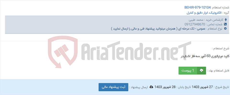 تصویر کوچک آگهی کلید مینیاتوری 63 آمپر سه فاز اشنایدر