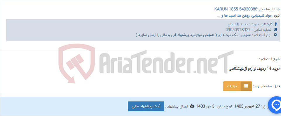 تصویر کوچک آگهی خرید 14 ردیف لوازم آزمایشگاهی