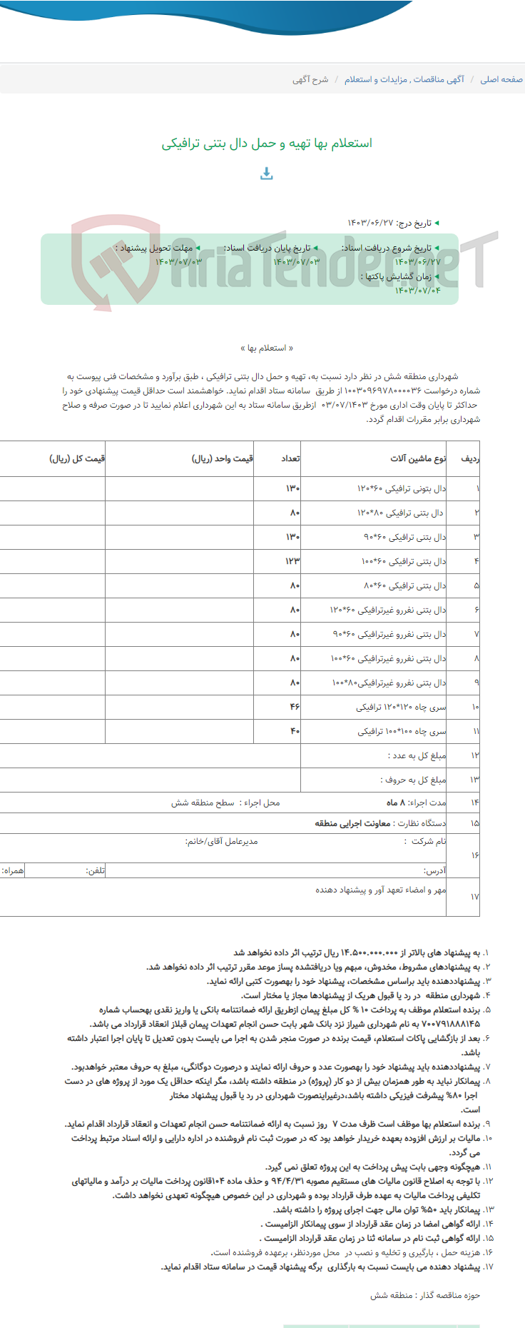 تصویر کوچک آگهی استعلام بها تهیه و حمل دال بتنی ترافیکی