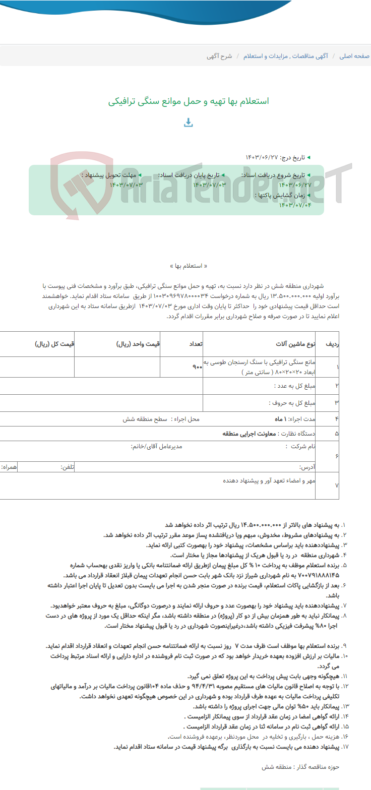تصویر کوچک آگهی استعلام بها تهیه و حمل موانع سنگی ترافیکی