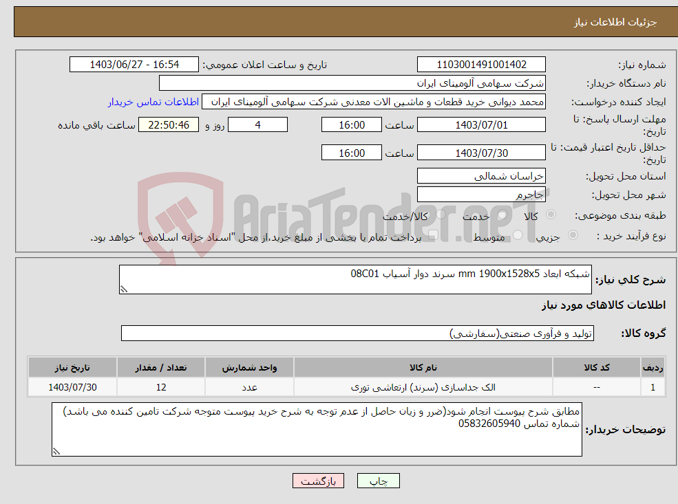تصویر کوچک آگهی نیاز انتخاب تامین کننده-شبکه ابعاد mm 1900x1528x5 سرند دوار آسیاب 08C01